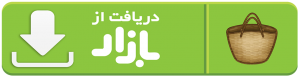 دریافت از بازار